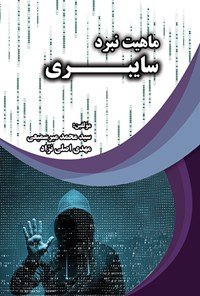 ماهیت نبرد سایبری