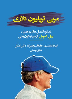 مربی تریلیون دلاری: دستورالعمل های رهبری بیل کمپل از سیلیکون ولی