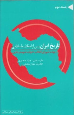 تاریخ ایران پس از انقلاب اسلامی جلد2: از دولت شورای انقلاب تا دولت شهید رجایی