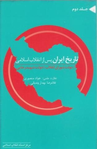 تاریخ ایران پس از انقلاب اسلامی جلد2: از دولت شورای انقلاب تا دولت شهید رجایی