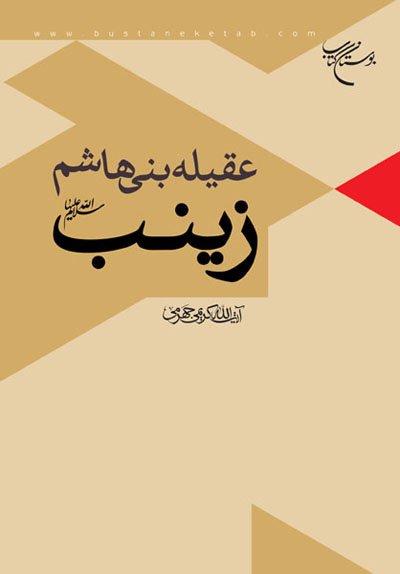 عقیله بنی هاشم زینب