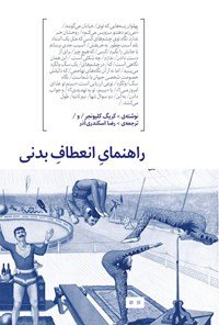 راهنمای انعطاف بدنی