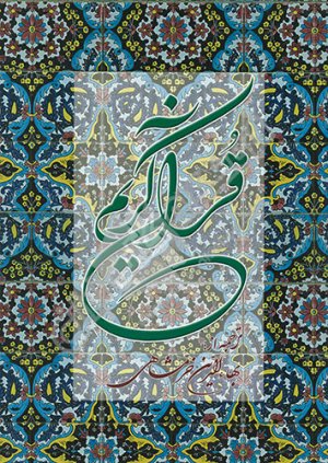 قرآن کریم: ترجمه خرمشاهی - قطع پالتویی - ترجمه تفسیری - دوستان