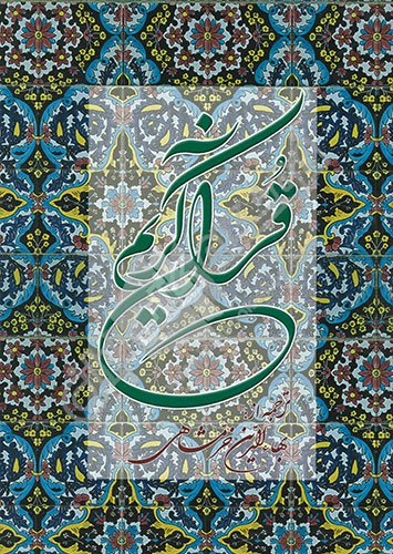 قرآن کریم: ترجمه خرمشاهی - قطع پالتویی - ترجمه تفسیری - دوستان
