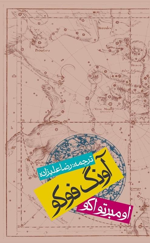 آونگ فوکو