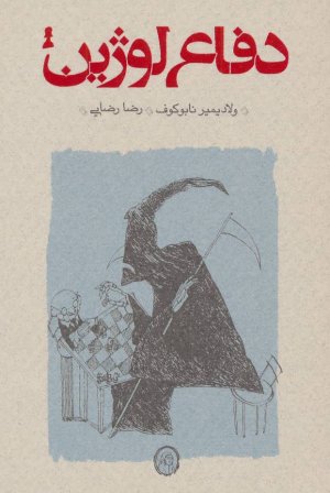 دفاع لوژین