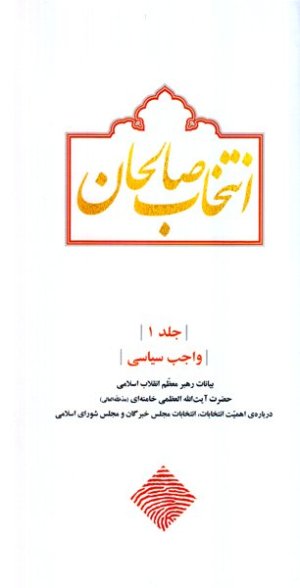 انتخاب صالحان: بیانات رهبر معظم انقلاب اسلامی درباره ی انتخابات