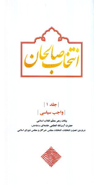 انتخاب صالحان: بیانات رهبر معظم انقلاب اسلامی درباره ی انتخابات
