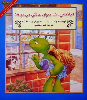 فرانکلین یک حیوان خانگی میخواهد