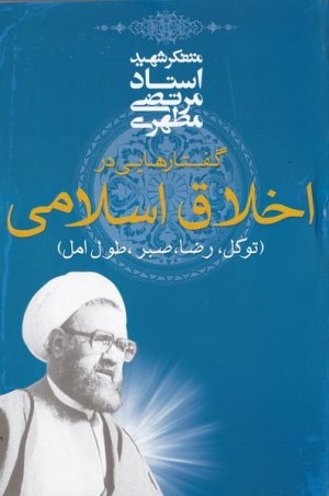 گفتارهایی در اخلاق اسلامی: توکل رضا صبر طول امل