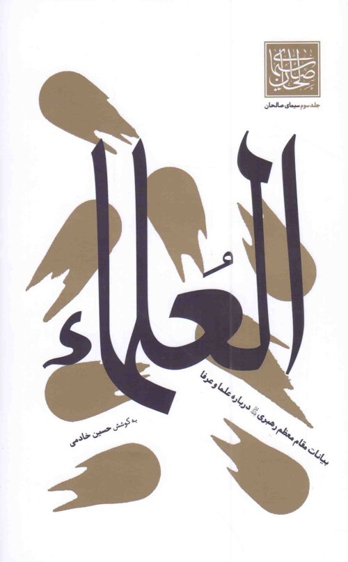 سیمای صالحان جلد 3: العلما - بیانات مقام معظم رهبری درباره علما و عرفا