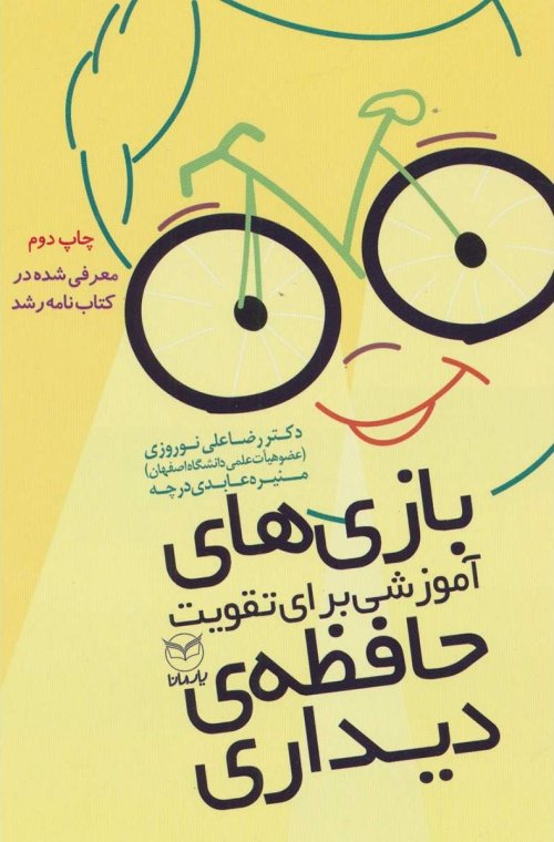 بازی های آموزشی برای تقویت حافظه دیداری