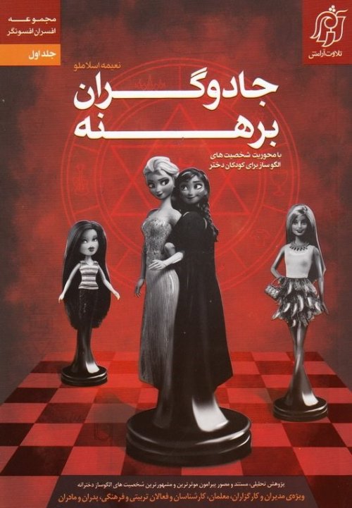 افسران افسونگر جلد 1: جادوگران برهنه - شخصیت های الگوساز برای کودکان دختر