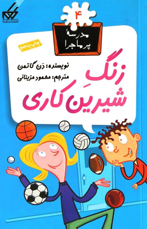 مدرسه پر ماجرا جلد 4: زنگ شیرین کاری