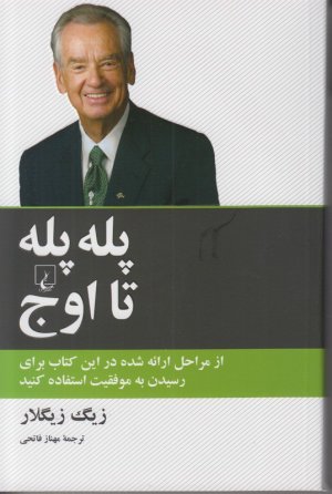 پله پله تا اوج: از مراحل ارائه شده در این کتاب برای رسیدن به موفقیت استفاده کنید