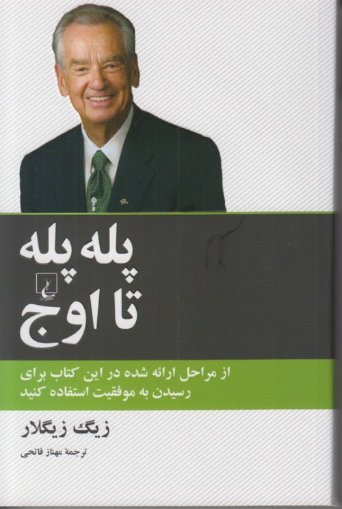 پله پله تا اوج: از مراحل ارائه شده در این کتاب برای رسیدن به موفقیت استفاده کنید
