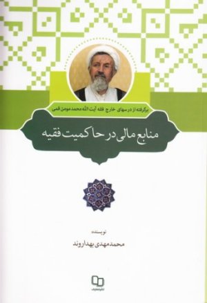 منابع مالی در حاکمیت فقیه: بر گرفته از درسها خارج فقه آیت الله محمد مومن قمی