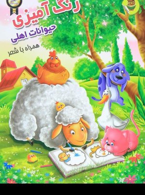 رنگ آمیزی همراه با شعر و آموزش انگلیسی جلد3: رنگ آمیزی حیوانات