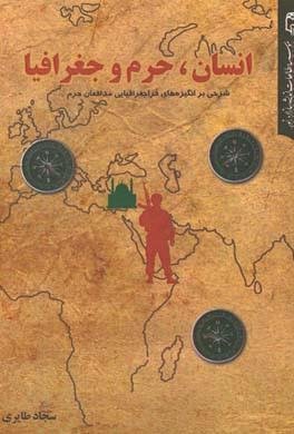 انسان حرم و جغرافیا: شرحی بر انگیزه های فرا جغرافیایی مدافعان حرم