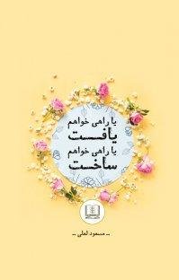 یا راهی خواهم ساخت یا راهی خواهم یافت: داستان های جدید برای غنی ساختن زندگی و موفقیت در کسب و کار