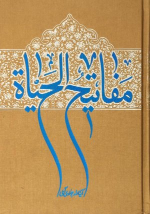 مفاتیح الحیات