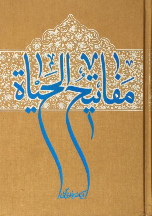 مفاتیح الحیات