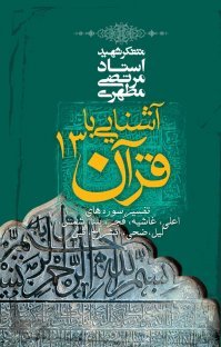 آشنایی با قرآن جلد 13: تفسیر سوره های اعلی غاشیه فجر بلد شمس لیل ضحی