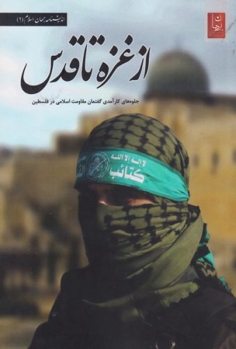 از غزه تا قدس: جلوه های کارآمدی گفتمان مقاومت اسلامی در فلسطین