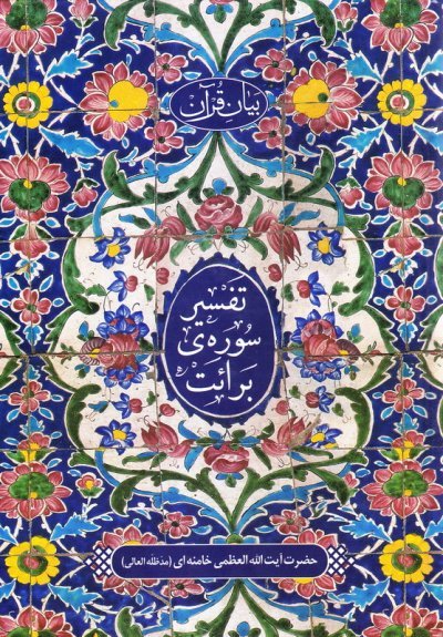 بیان قرآن: تفسیر سوره برائت