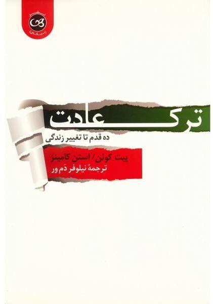 ترک عادت: ده قدم تا تغییر زندگی