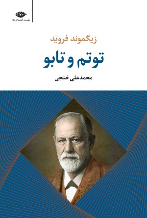 توتم و تابو