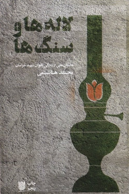 لاله ها و سنگ ها