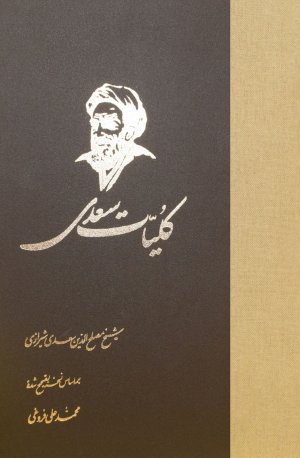 کلیات سعدی: گلستان بوستان غزلیات قصاید رباعیات قطعات و رسائل