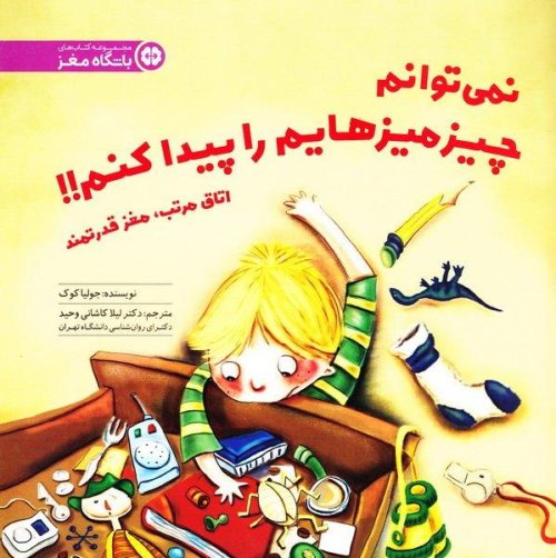 نمیتوانم چیز میز هایم را پیدا کنم: اتاق مرتب مغز مرتب