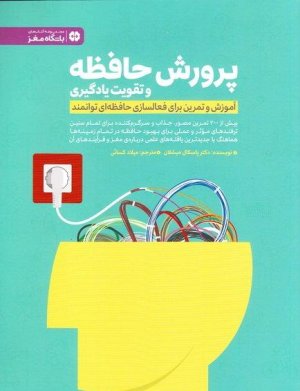 پرورش حافظه و تقویت یادگیری: آموزش و تمرین برای فعالسازی حافظه ای توانمند