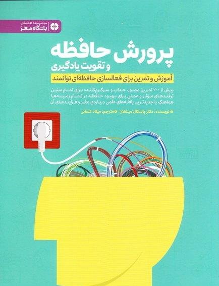 پرورش حافظه و تقویت یادگیری: آموزش و تمرین برای فعالسازی حافظه ای توانمند