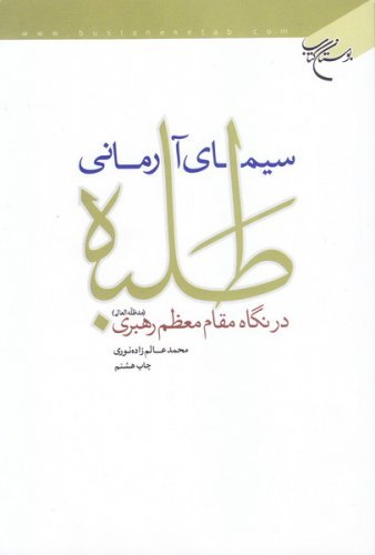 سیمای آرمانی طلبه در نگاه مقام معظم رهبری-اخلاق طلبه