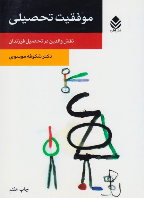 موفقیت تحصیلی نقش والدین در تحصیل فرزندان