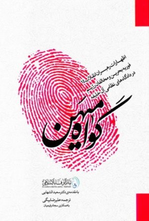 گواه میهن: اظهارات رهبران انقلاب 14 فوریه بحرین و مخالفان رژیم در دادگاههای نظامی آل خلیفه
