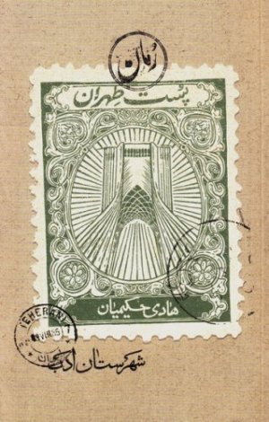 پست طهران