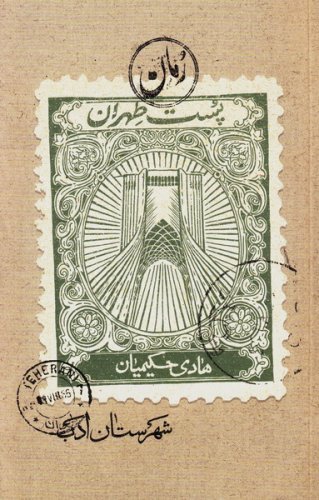 پست طهران