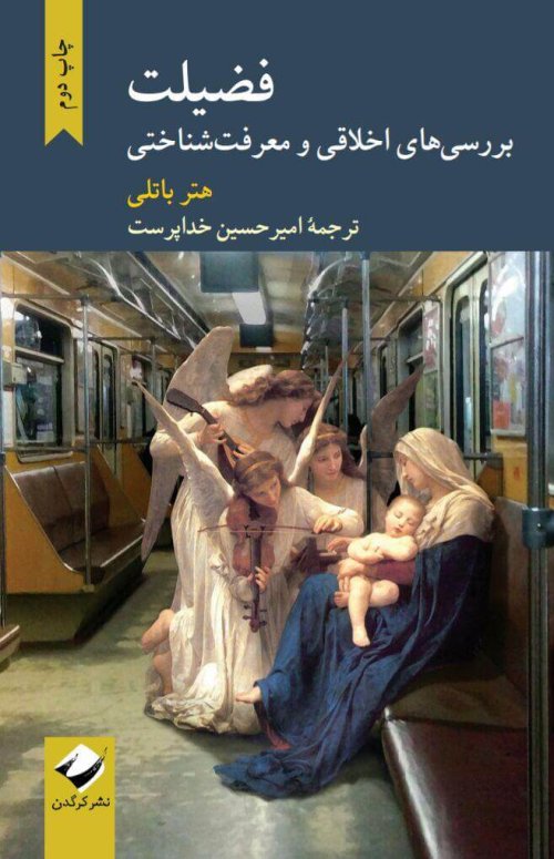 فضیلت: بررسی های اخلاقی و معرفت شناختی