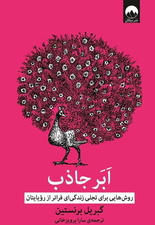 ابر جاذب: روش هایی برای تجلی زندگی ای فراتر از رویایتان