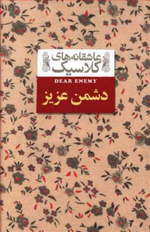 عاشقانه های کلاسیک جلد 13: دشمن عزیز