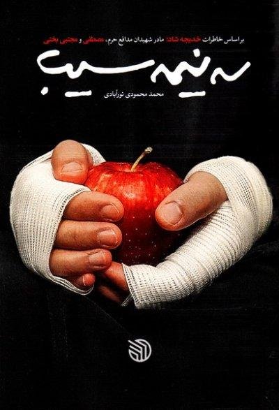 سه نیمه سیب: خاطرات خدیجه شاد - مادر شهیدان مدافع حرم مصطفی و مجتبی بختی
