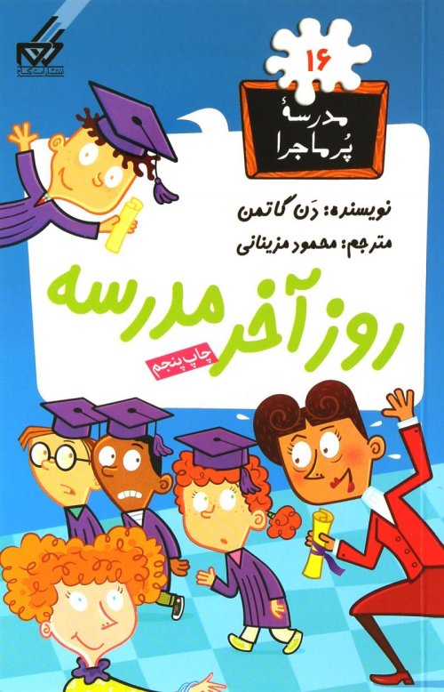 مدرسه پر ماجرا جلد 16: روز آخر مدرسه