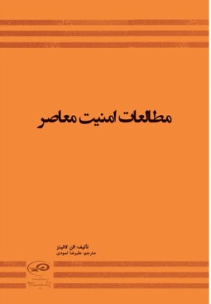مطالعات امنیت معاصر