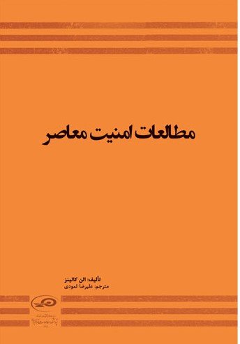 مطالعات امنیت معاصر