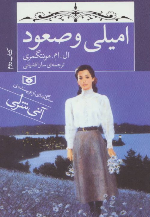 امیلی و صعود: قطع رقعی