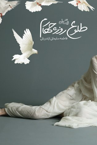 طلوع روز چهارم